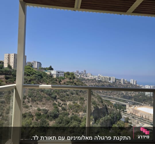 מרפסת עם פרגולת אלומיניום ונוף עירוני
